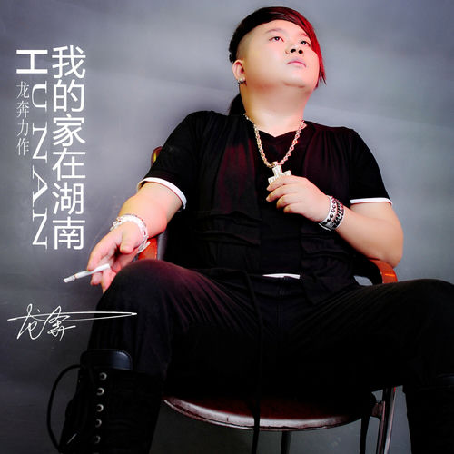 我的家在湖南