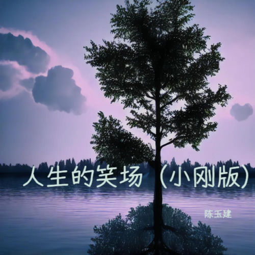 人生的笑场 (小刚版)