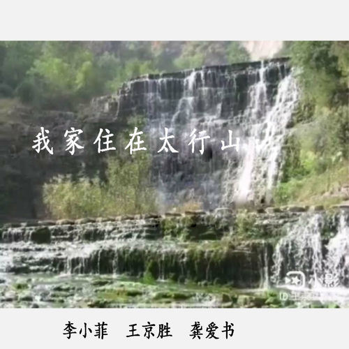 我家住在太行山