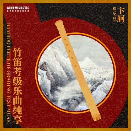 Bamboo Flute of Grading Test Music 竹笛考级乐曲纯享（上）