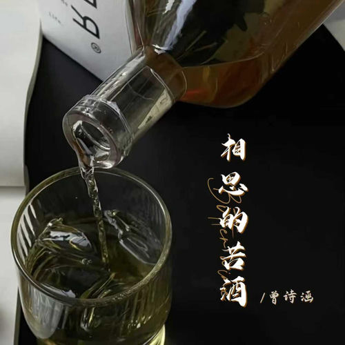 相思的苦酒