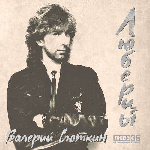 Люберцы (Любэ 35. Всё опять начинается. Трибьют)