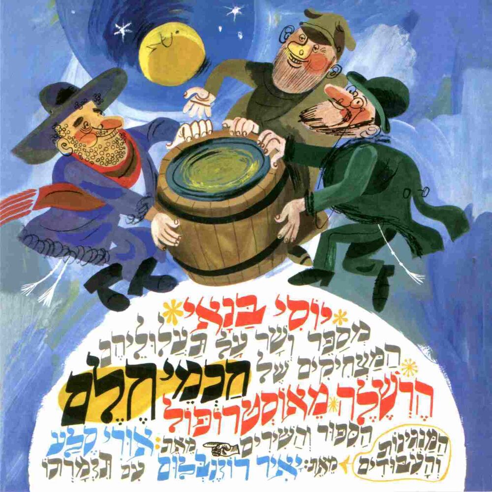Picture of הרשלה מאוסטרופול וחכמי חלם