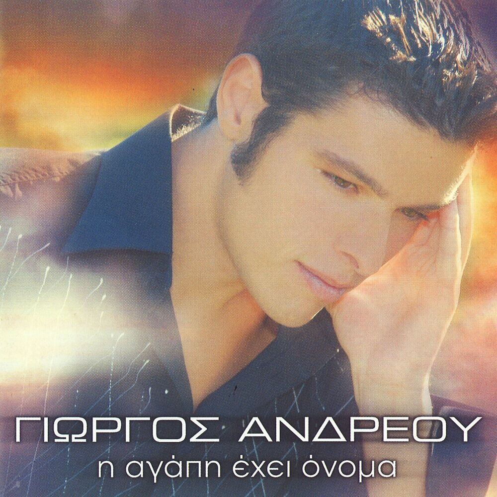 Picture of I Agapi Ehei Onoma