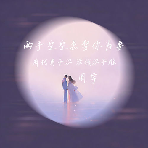 两手空空怎娶你为妻 (有钱男子汉 没钱汉子难)