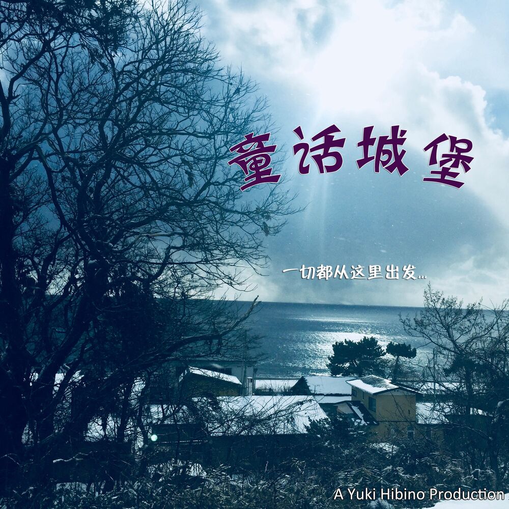 Picture of 童话城堡