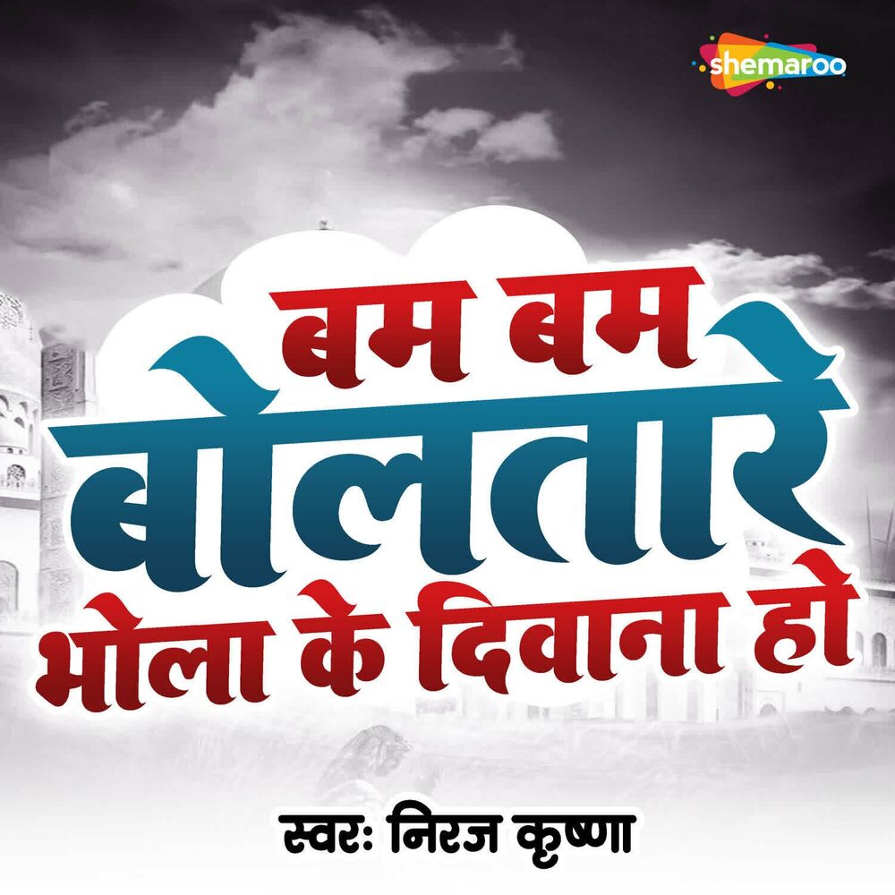 Picture of Bam Bam Bolatare Bhola Ke Deewana Ho