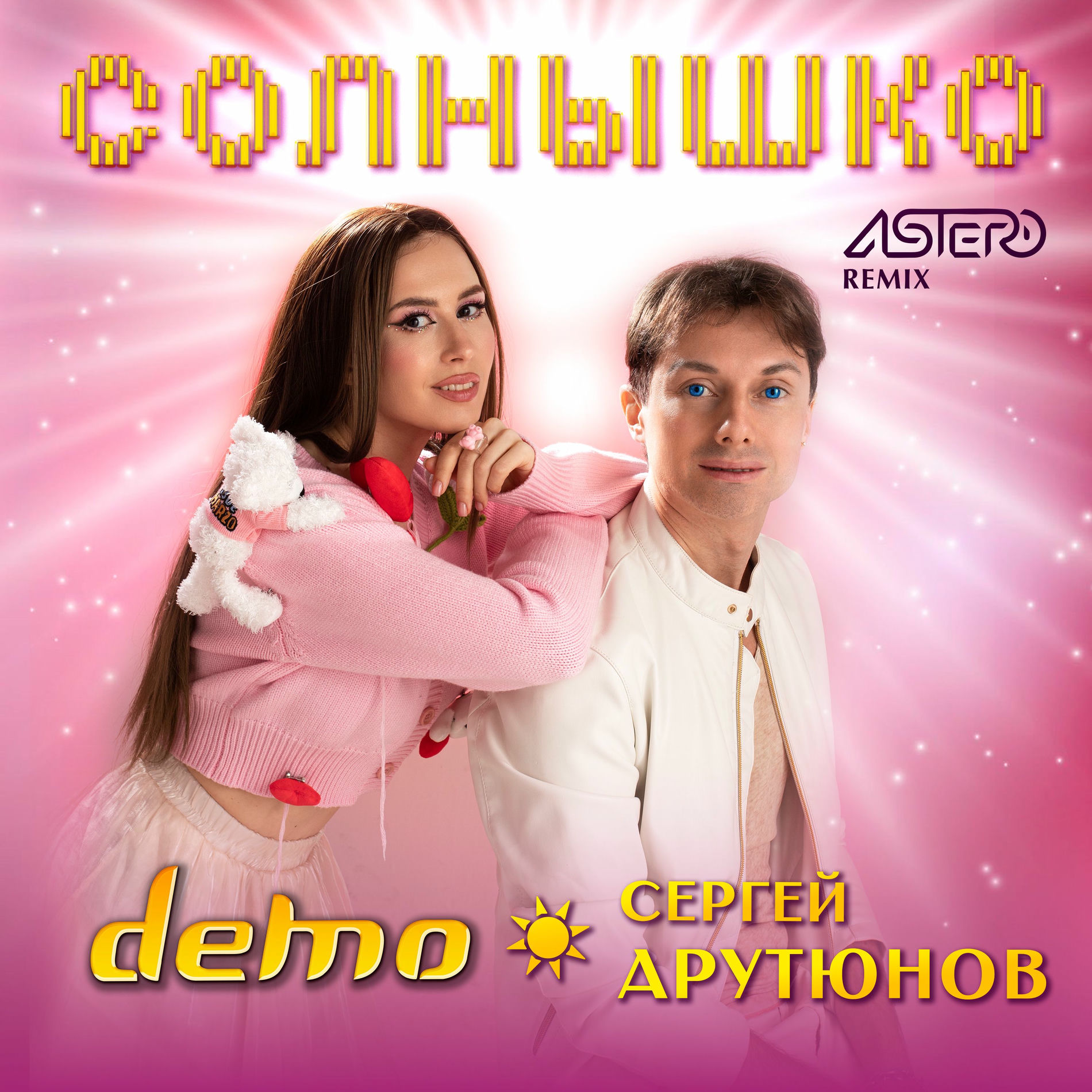 Album cover of Солнышко (Astero Remix)