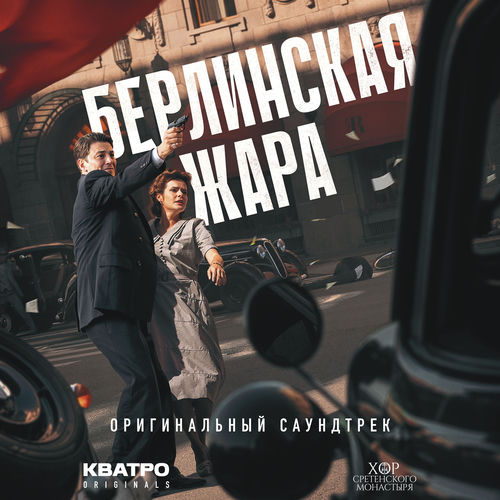 Люди - Родина моя (Из к/ф «Берлинская жара»)