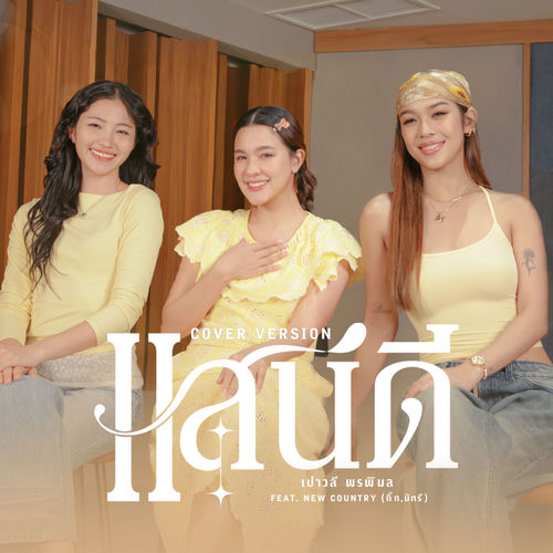 แสนดี (feat. New Country นิวคันทรี่) (Cover Version)