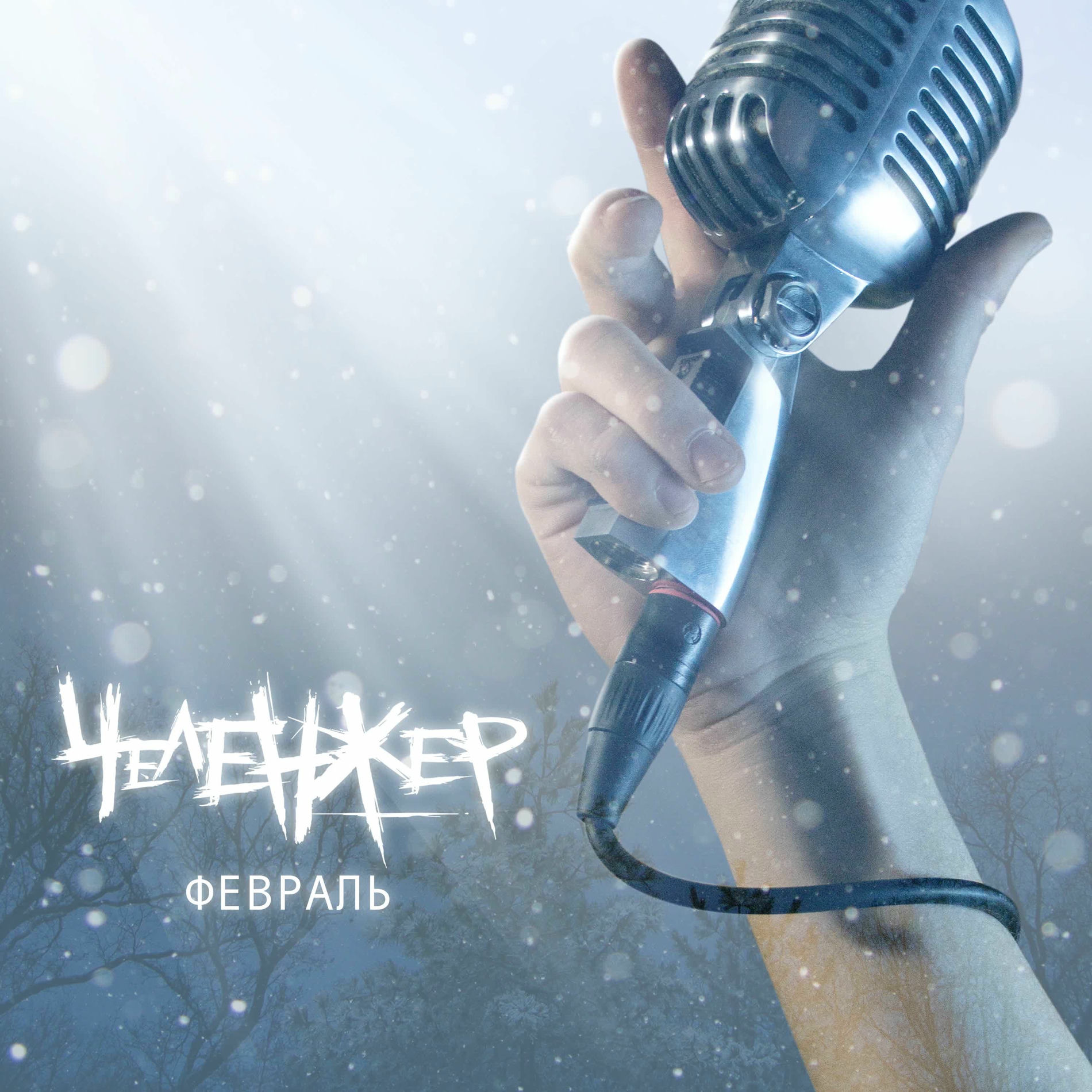 Album cover of Февраль