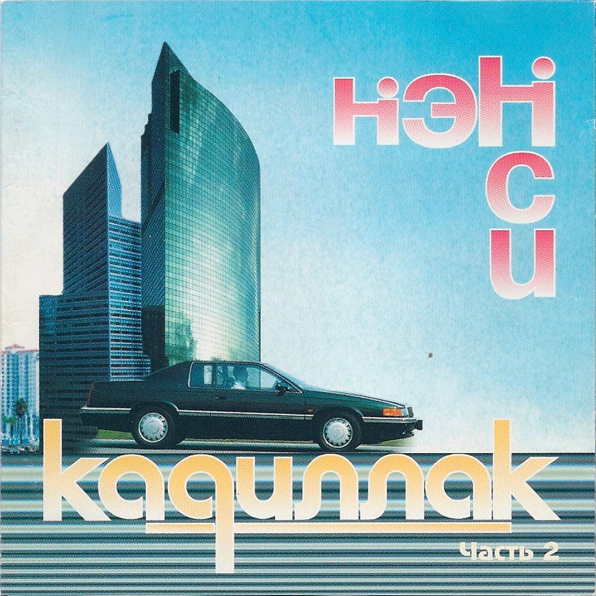 Album cover of Чёрный кадиллак, Ч. 2
