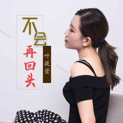 不会再回头