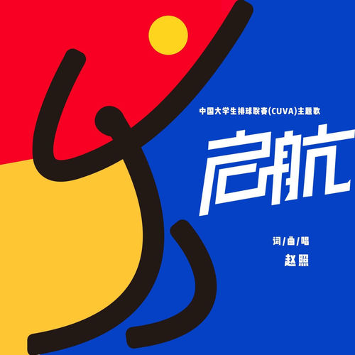 启航 (中国大学生排球联赛Cuva主题歌)