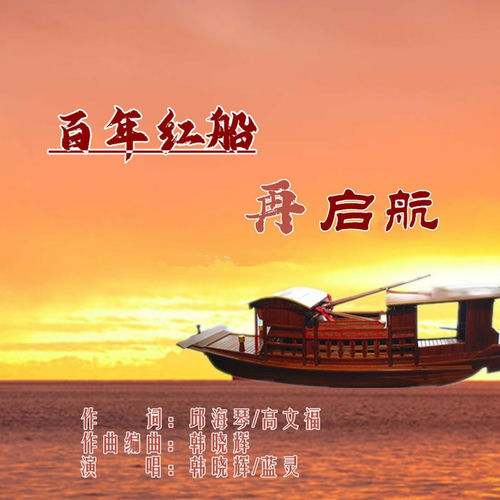 百年红船再启航
