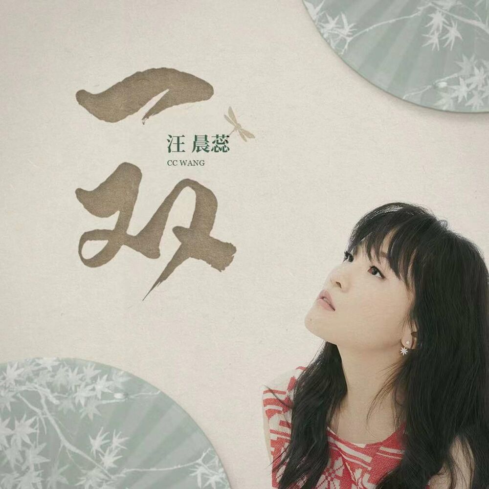 Picture of 一双