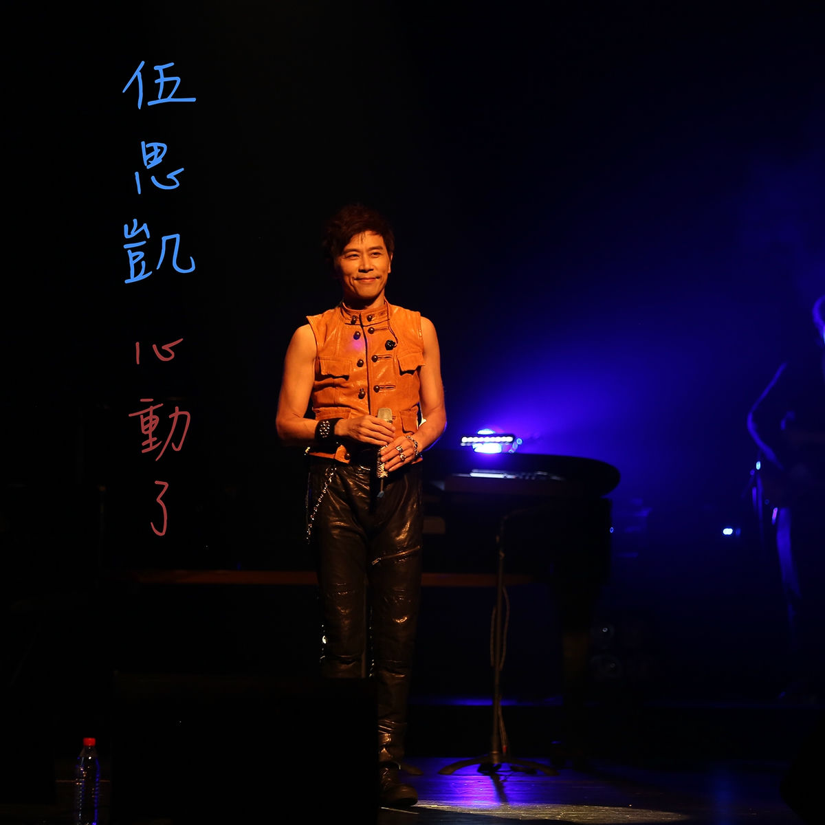 Album cover of 心動了