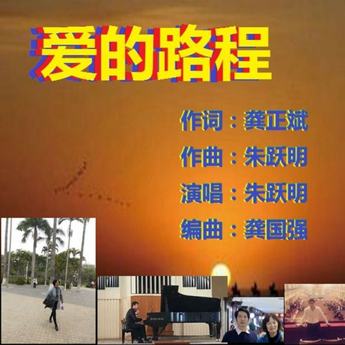 爱的路程