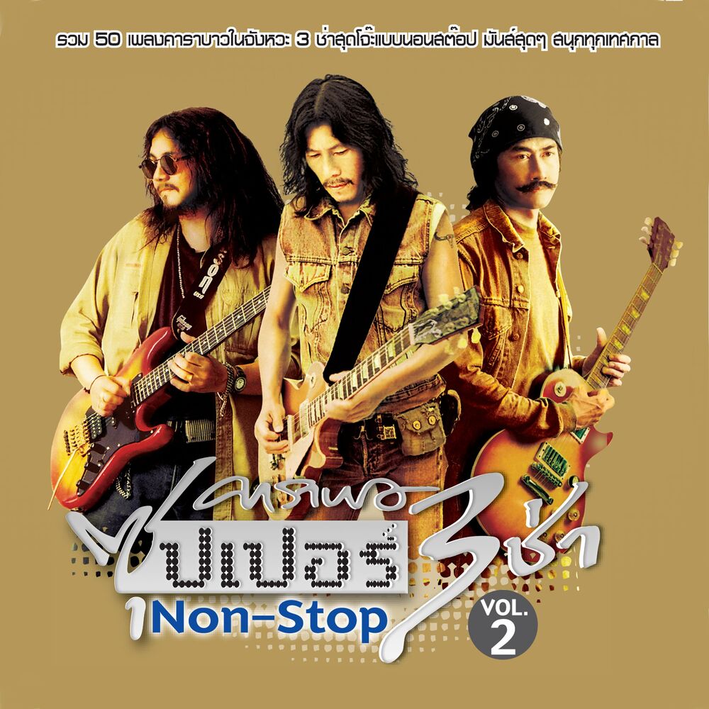 Picture of Carabao Super 3 Cha Non-Stop Vol.2