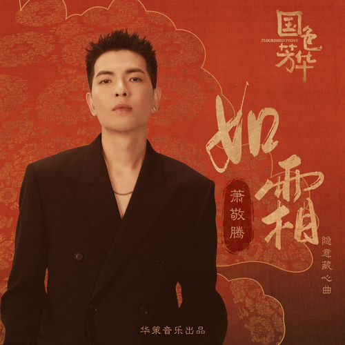 如霜 (影視劇《國色芳華》隱意藏心曲)