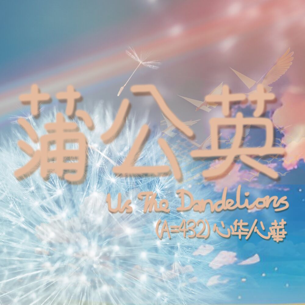 Picture of 蒲公英 (A=432Hz ver.)