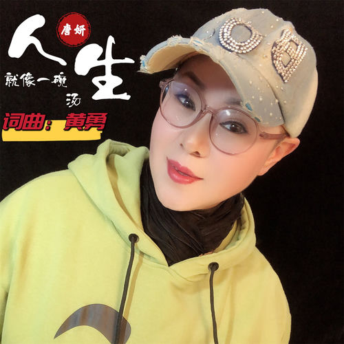 人生就像一碗汤 (女版)