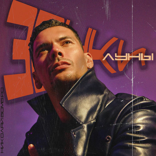 Звуки Луны
