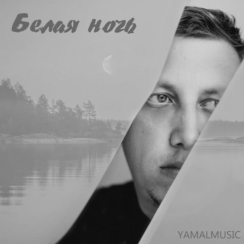 Белая ночь