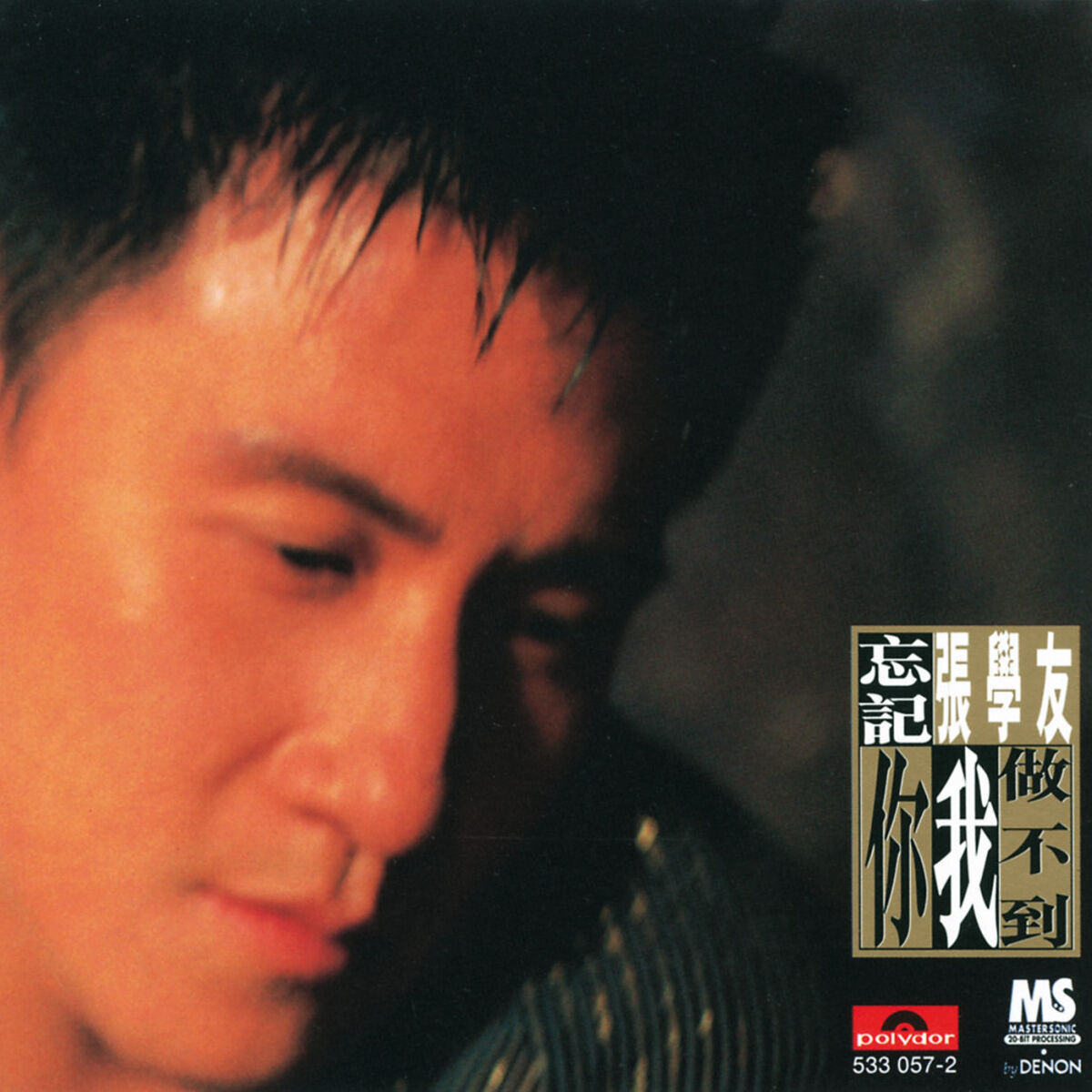 Album cover of 忘記你我做不到