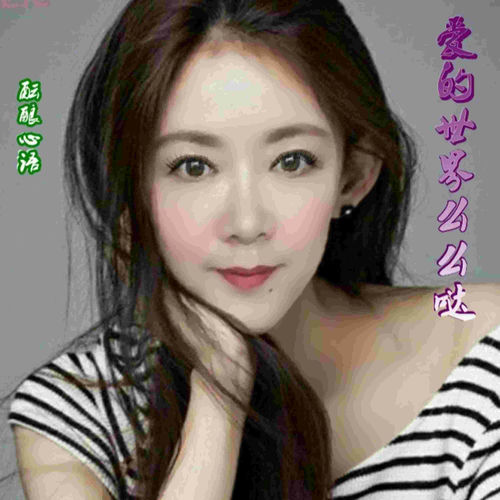 爱的世界么么哒