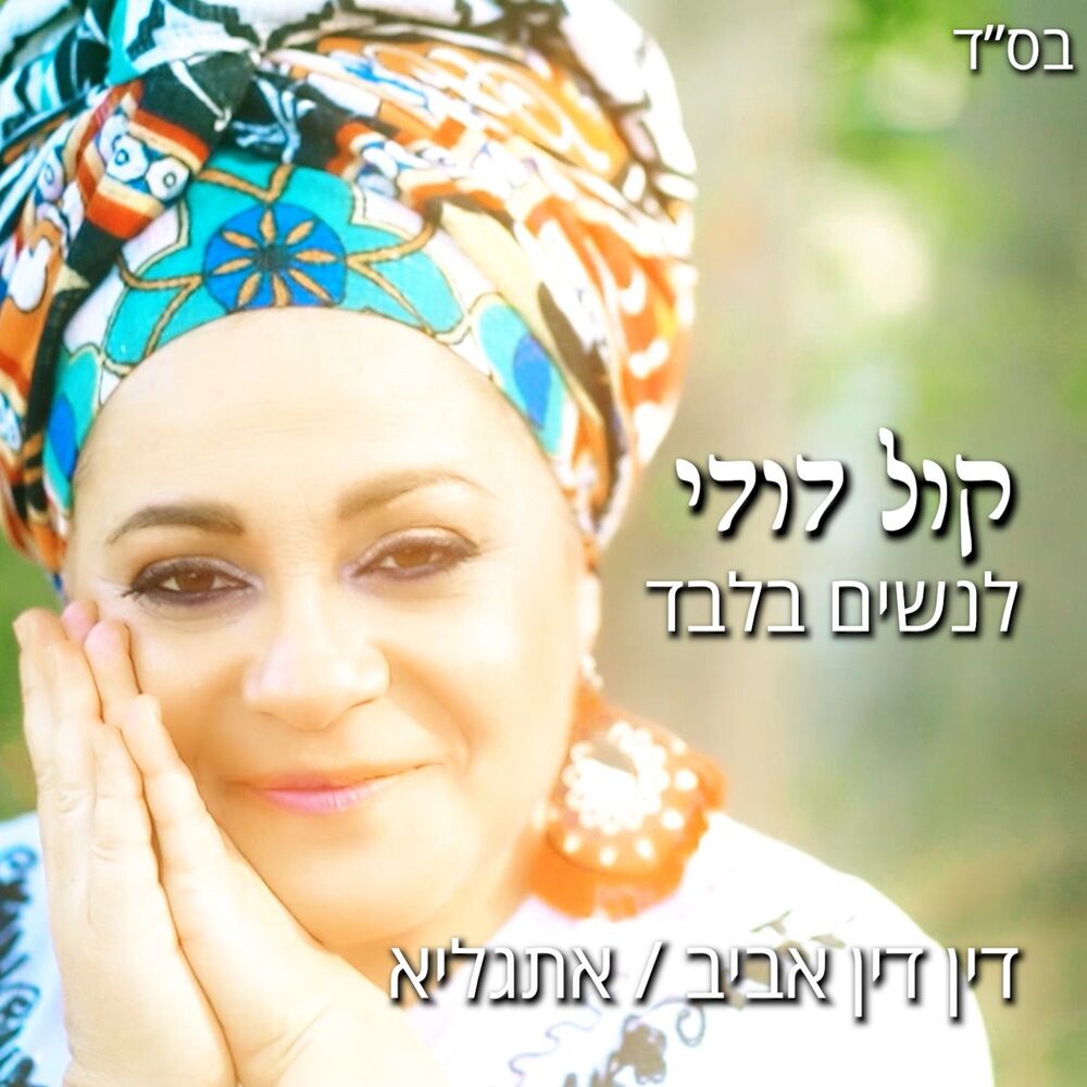 Picture of קול דודי (לנשים בלבד)