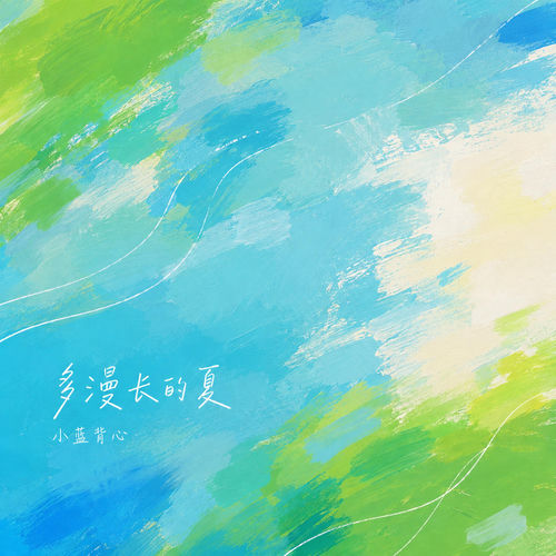 多漫长的夏