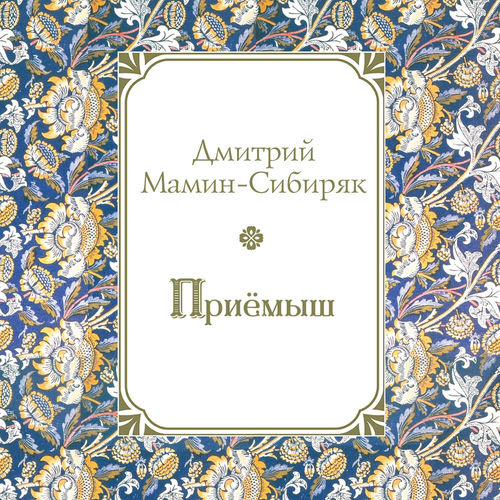 Приемыш