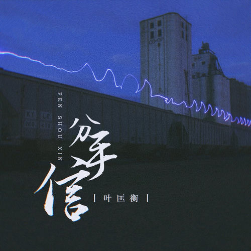 分手信 (DJ楠哈哈版)