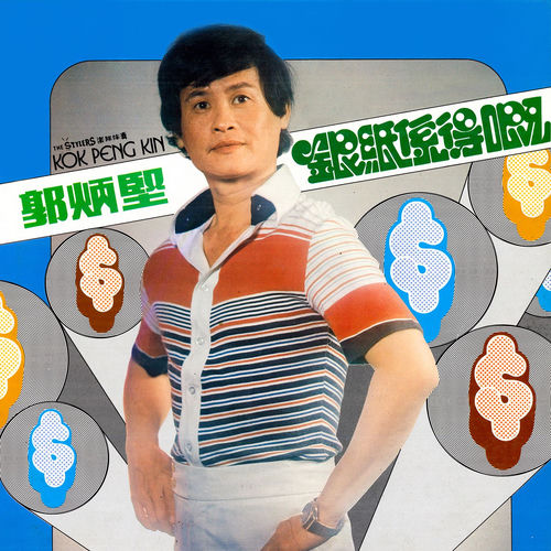 银纸系得嘅 (修复版)