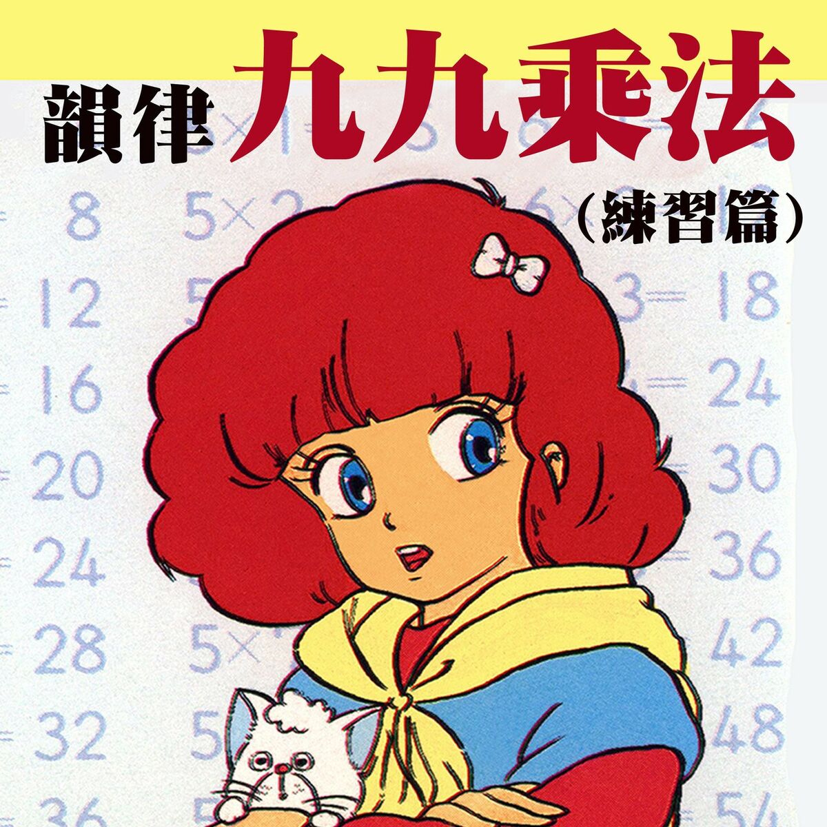 Album cover of 韻律九九乘法（練習篇）