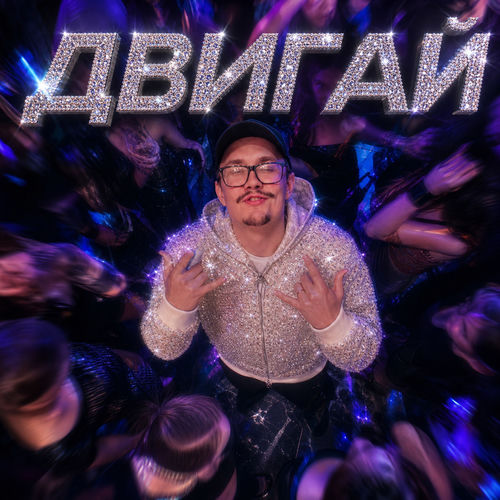 ДВИГАЙ