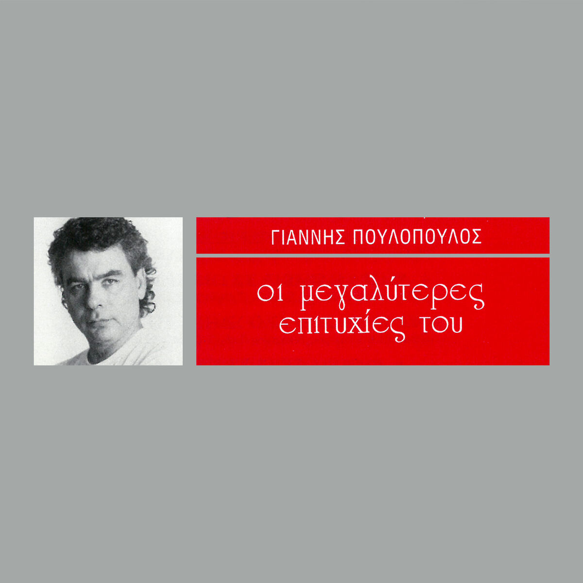 Album cover of I Megaliteres Epitihies Tou