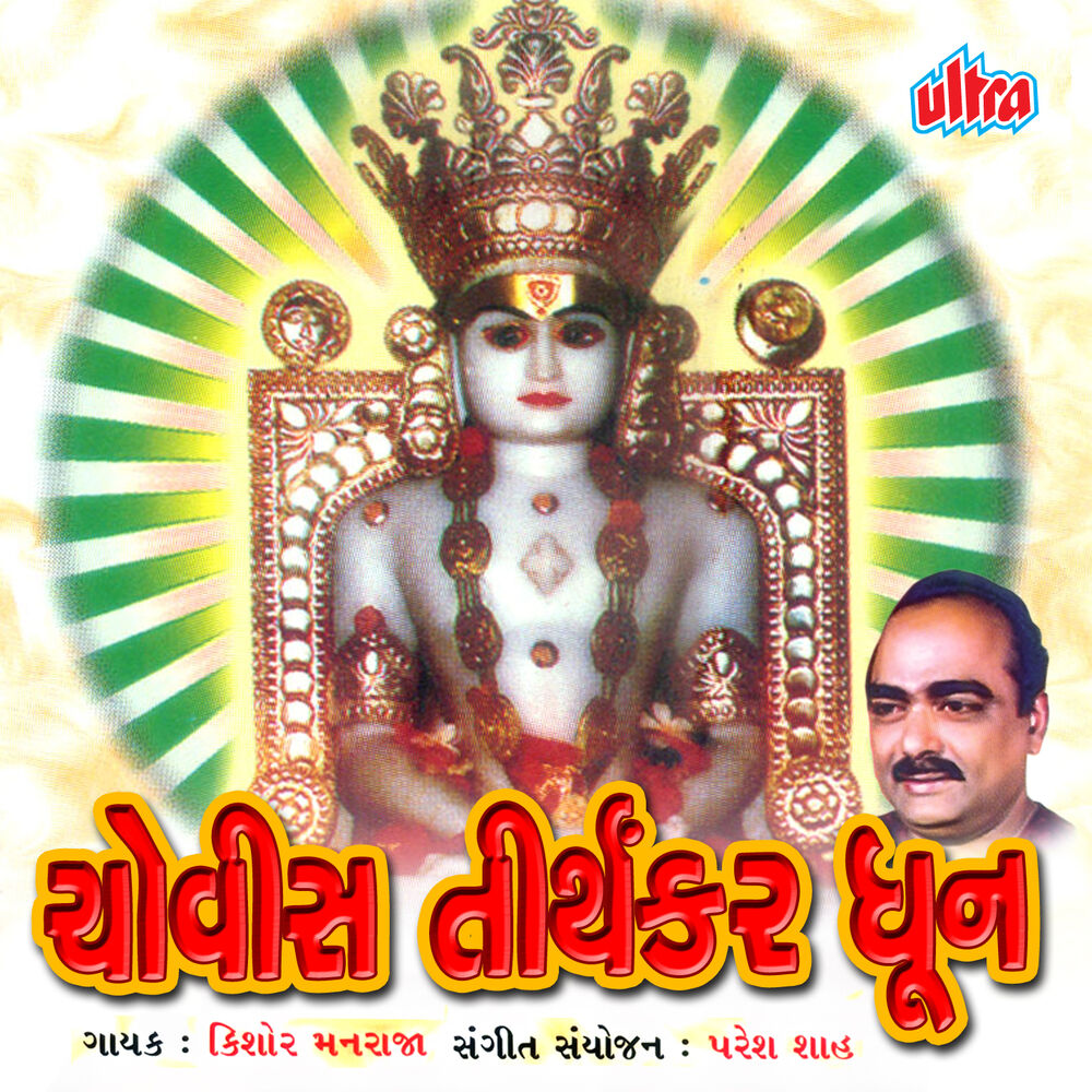 Picture of Chovis Tirthakar Dhun