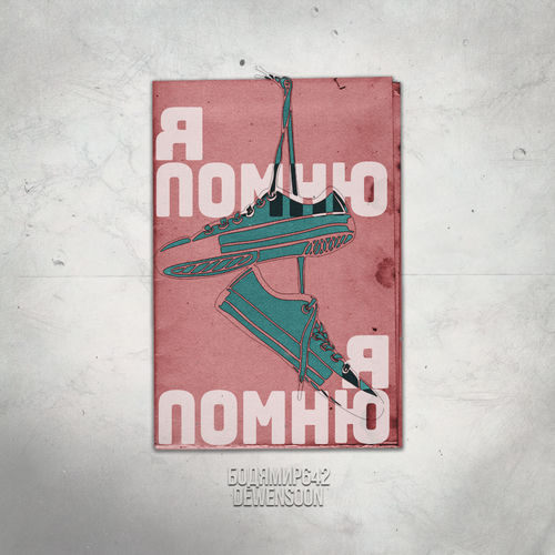 Я помню