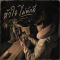 หัวใจไม่พักดี (feat. SANDERBOII BABY & WinzenT)