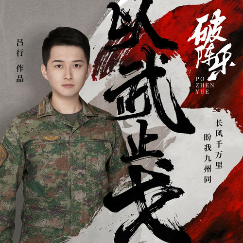 破阵乐·以武止戈 (越剧版)