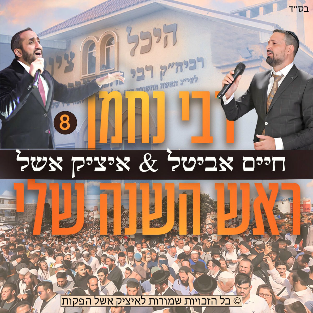 Album cover of ראש השנה שלי