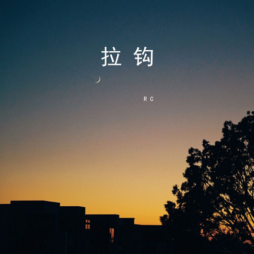 拉钩