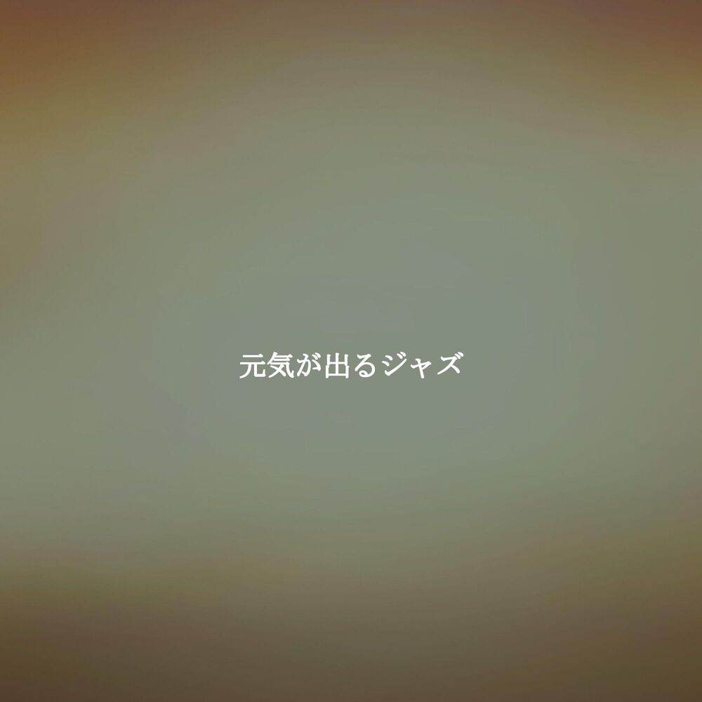 Picture of 元気が出るジャズ