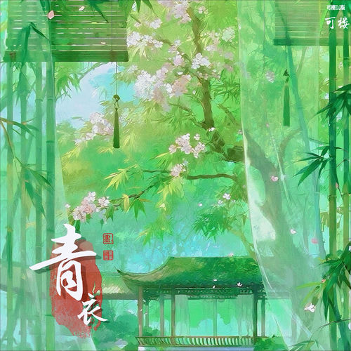 青衣 (可楼dj版)