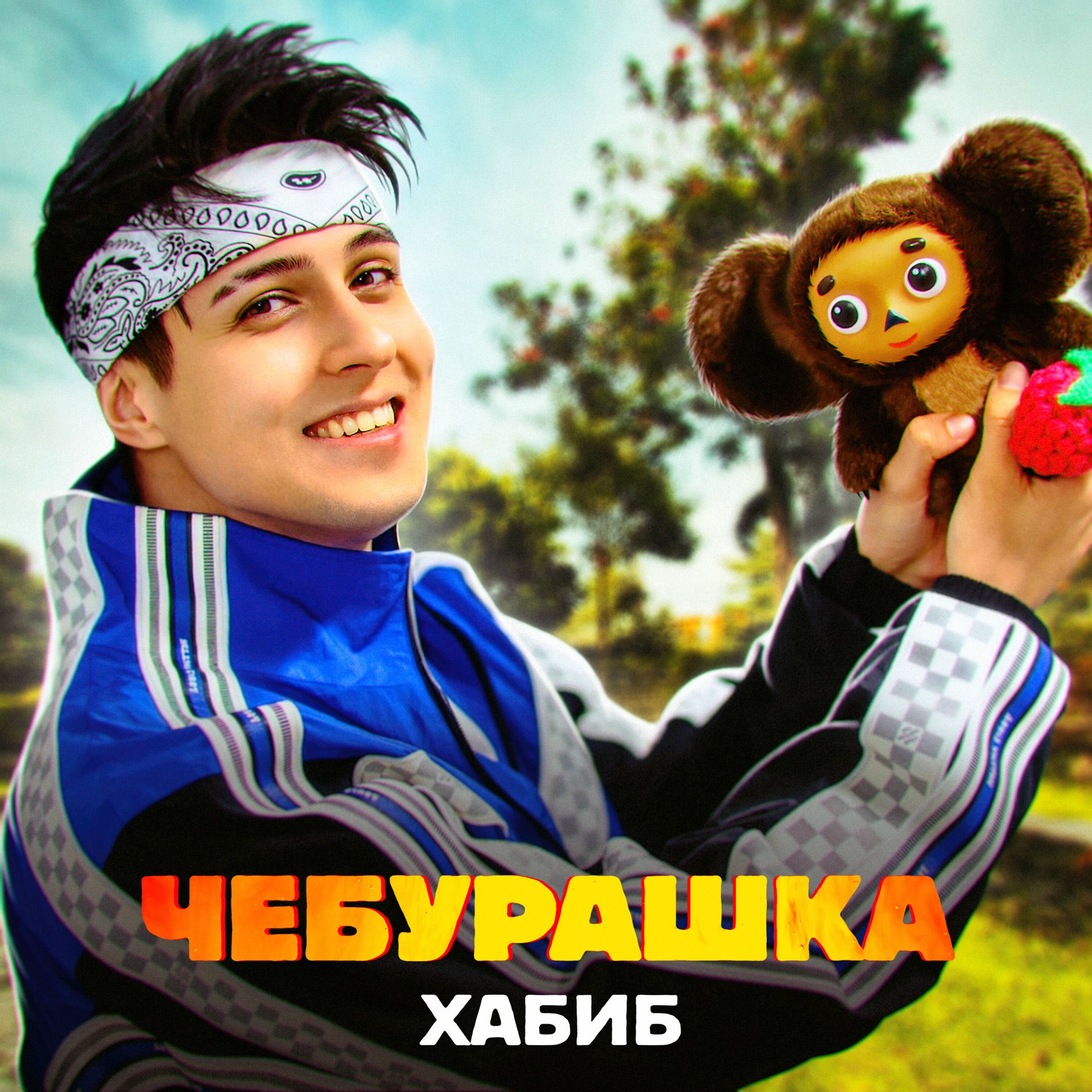 Album cover of Чебурашка