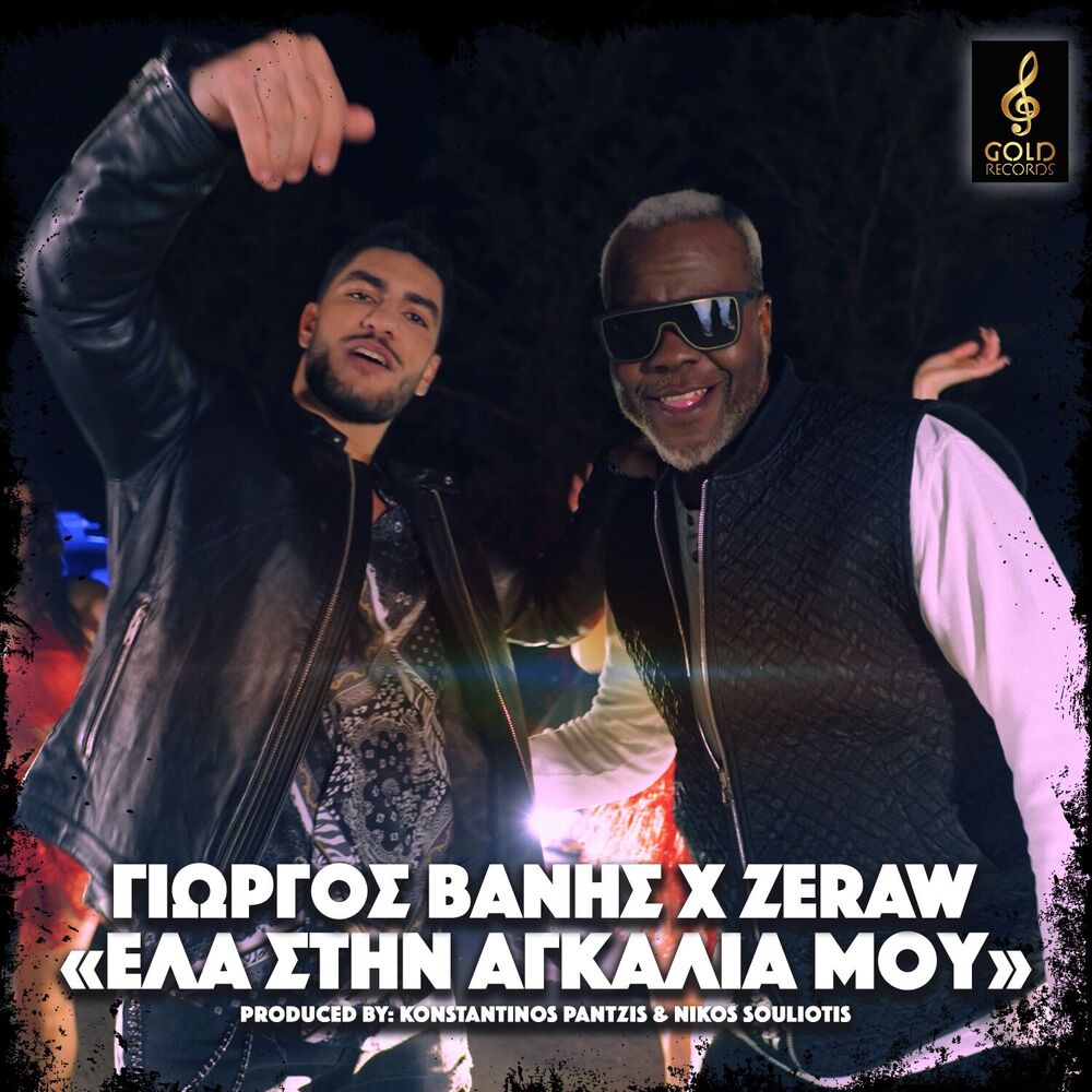 Picture of Ela Stin Agkalia Mou