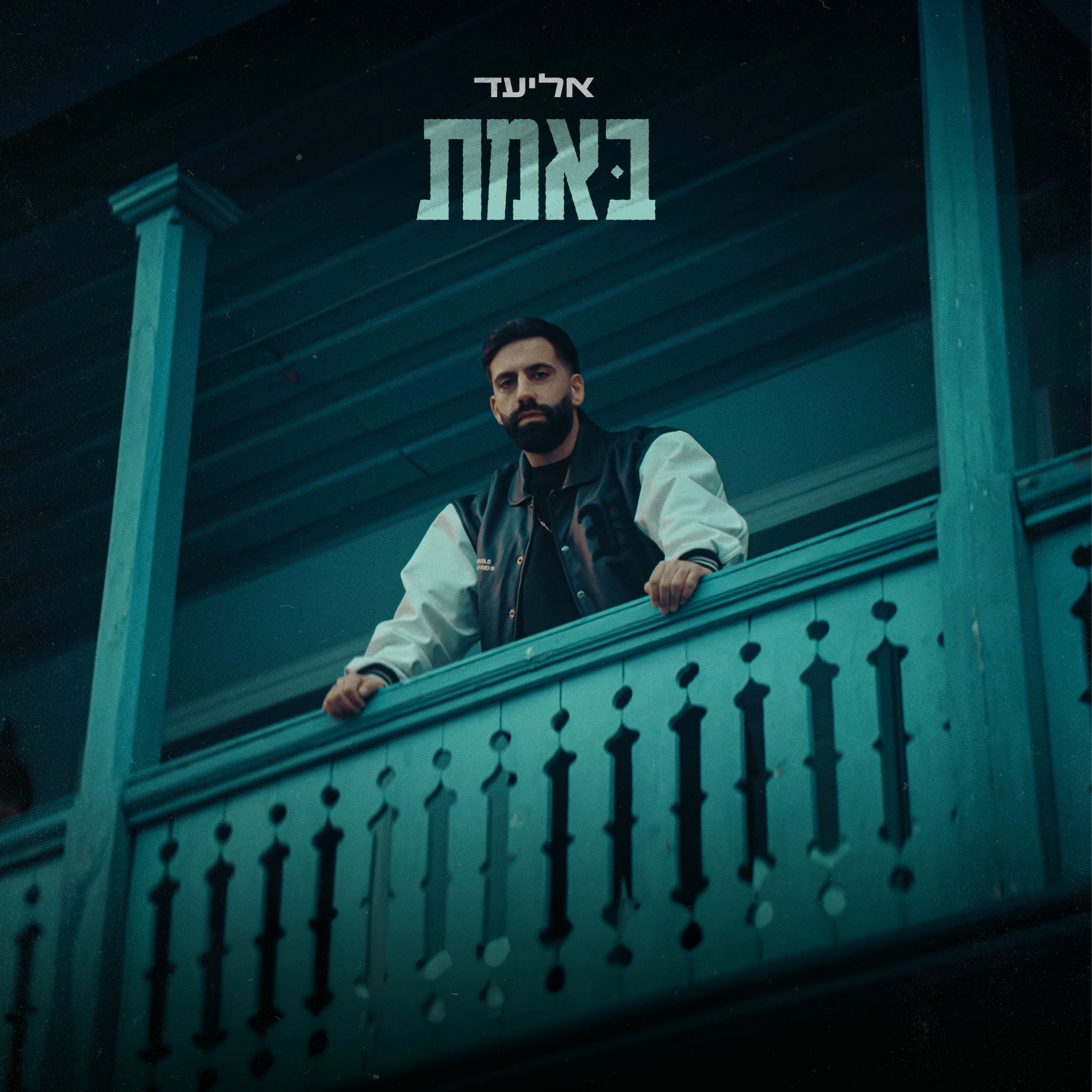Album cover of באמת