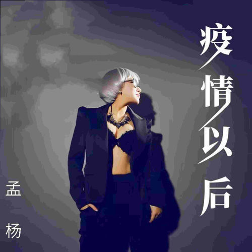 疫情以后